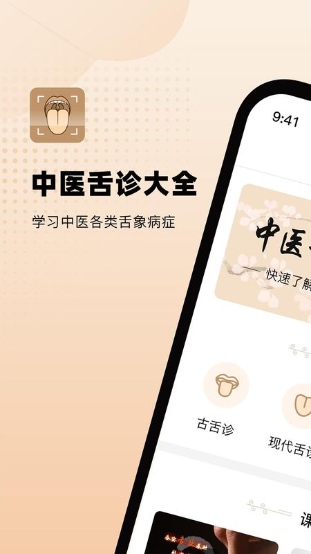 中医舌诊_图片1