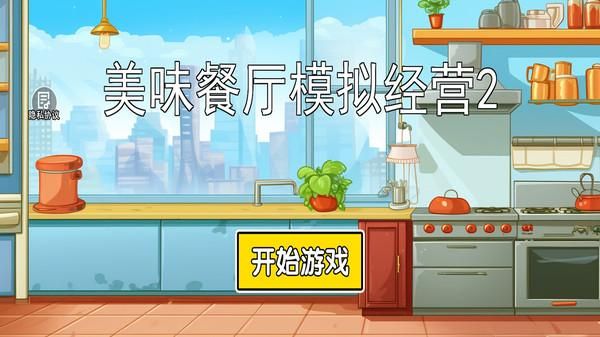 美味餐厅模拟经营2_图片1