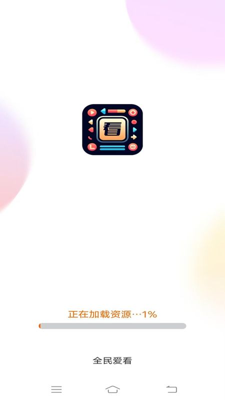 全民爱看_图片1