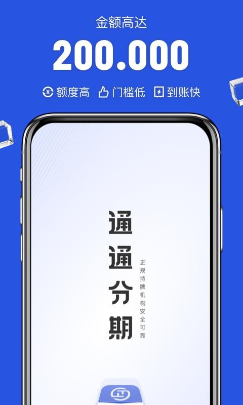 通通分期_图片1
