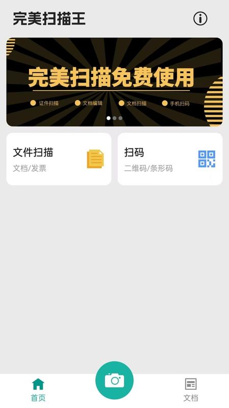 完美扫描王_图片1