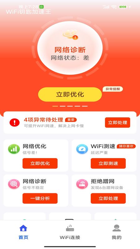 WiFi钥匙加速王_图片3