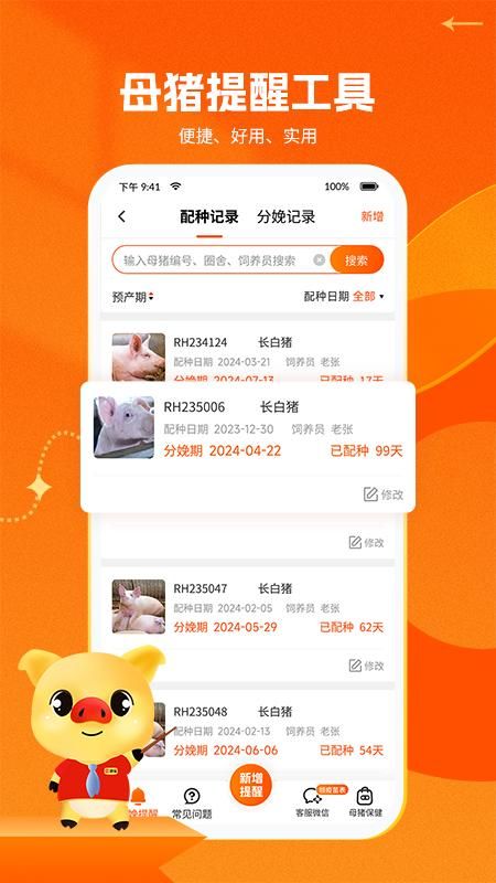 猪易通_图片5