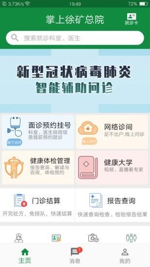 掌上徐矿总院_图片1