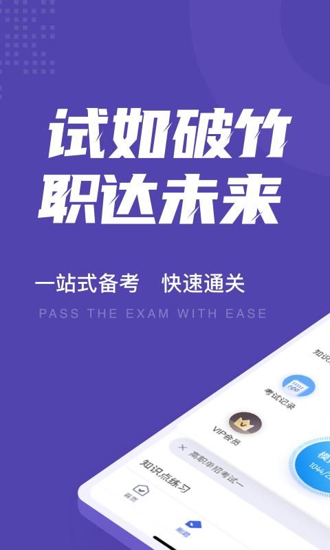 高职单招考试聚题库_图片1