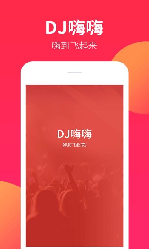 DJ嗨嗨_图片1