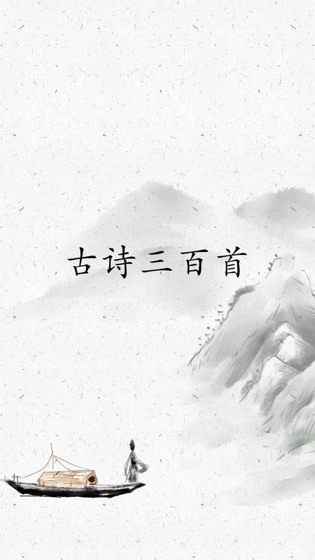 古诗三百首_图片1