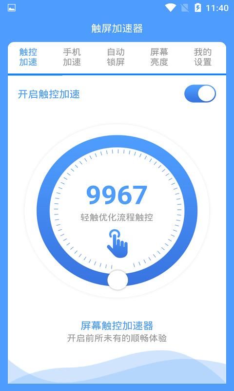 触控加速器_图片1