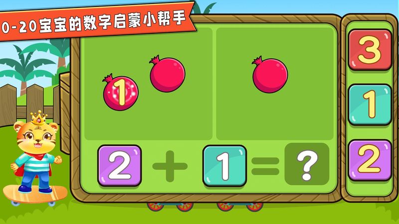 宝宝学数学加减法_图片4