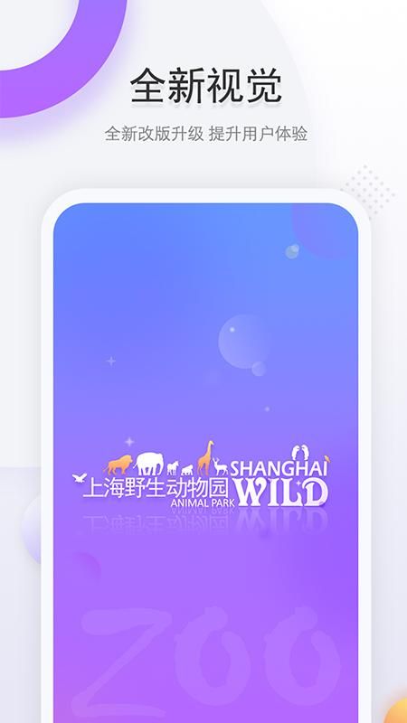 上海野生动物园app_图片1
