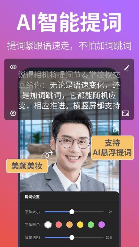 说得相机AI提词器_图片1