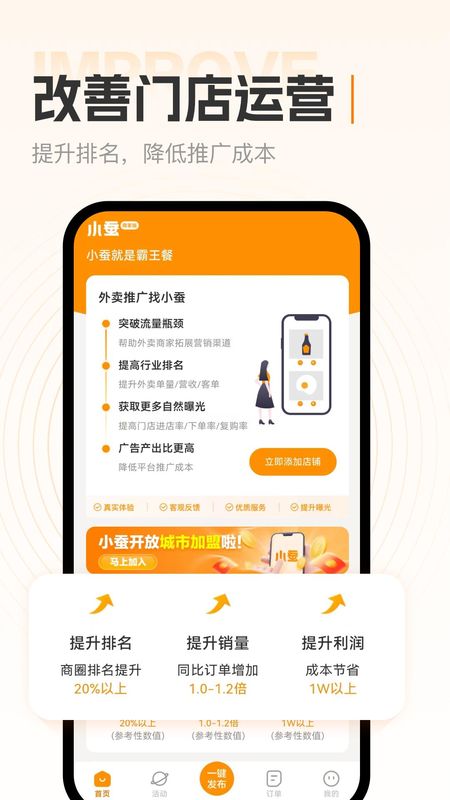 小蚕霸王餐商家版_图片1