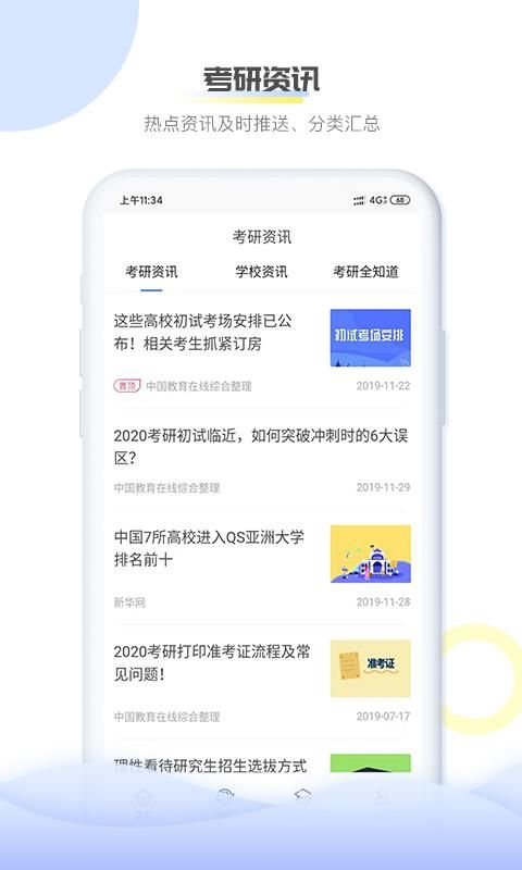 掌上考研_图片2