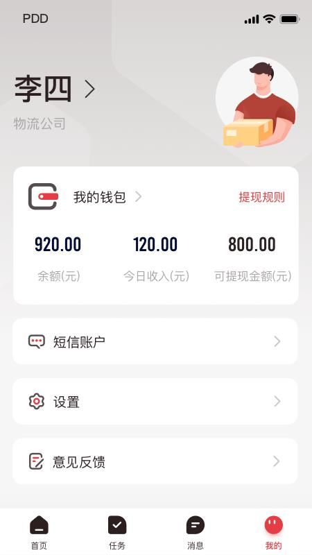 拼多多快递员版_图片2