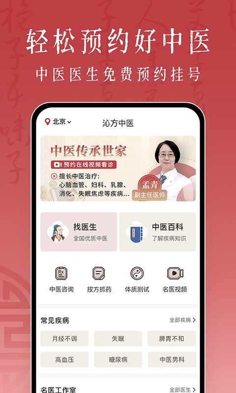 沁方中医预约挂号免费下载app_图片1