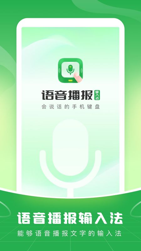 语音播报输入法下载安装_图片1