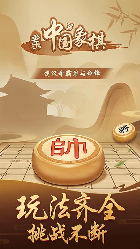 多乐中国象棋_图片1
