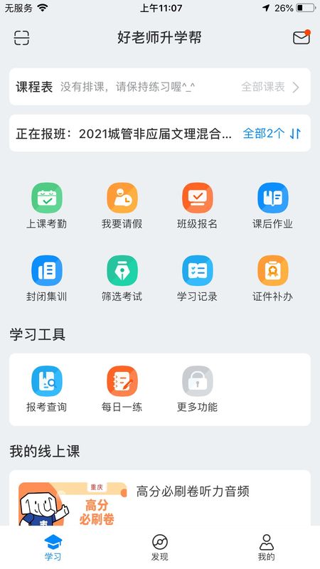 好老师升学帮_图片1