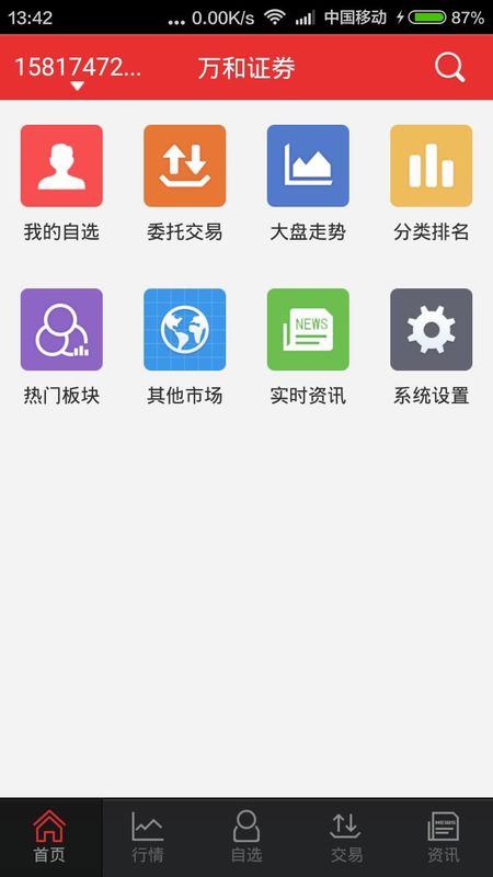 万和手机证券软件_图片1
