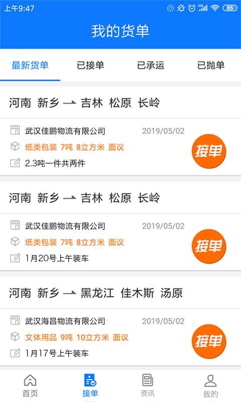 物通网配货车主版_图片3