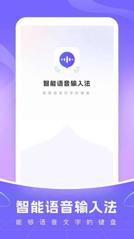 智能语音输入法最新版本_图片1