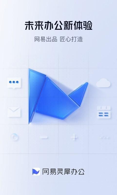 网易灵犀办公_图片1