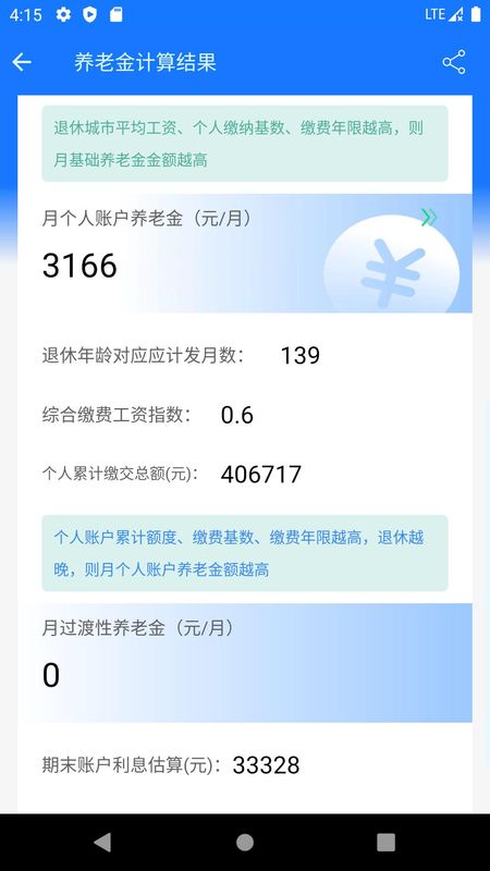 养老金计算器下载安装_图片3
