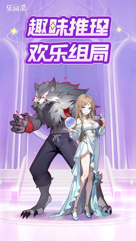 乐园杀官网版_图片1