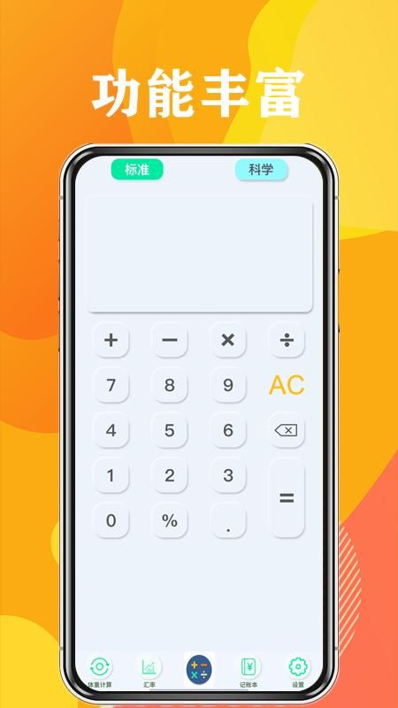 计算器全能计算_图片1