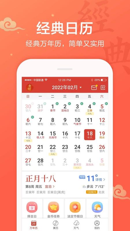 吉祥日历_图片1