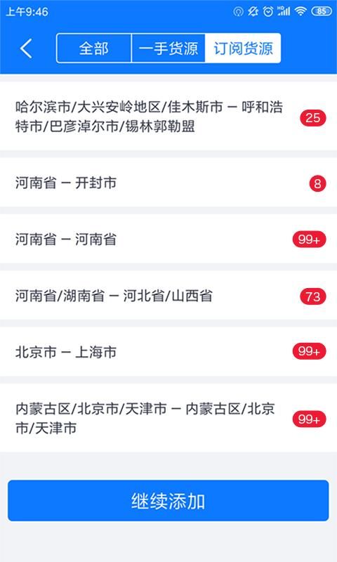 物通网配货车主版_图片4