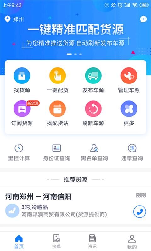 物通网配货车主版_图片1