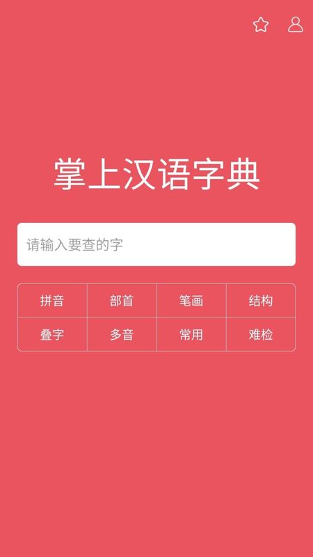 掌上汉语字典_图片1
