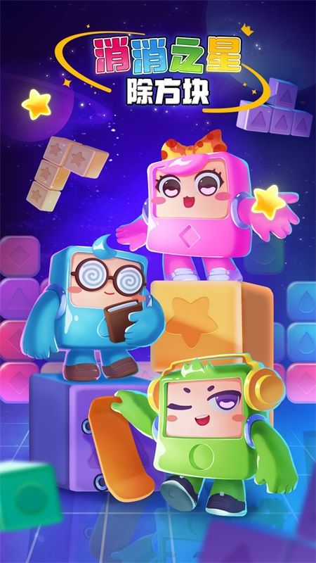 消消之星除方块_图片1