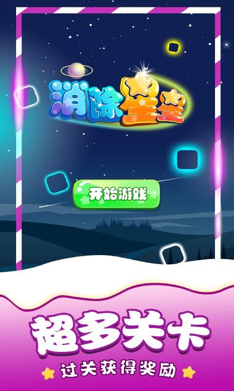 消除星星单机游戏_图片4
