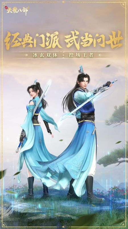 新天龙八部_图片4