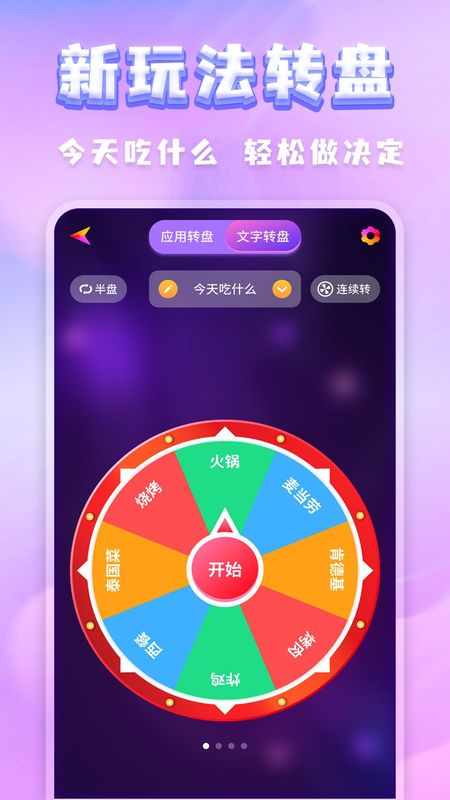 聚会决定转盘_图片1