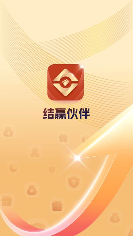结赢伙伴_图片3