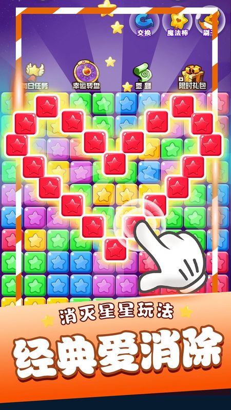 星星消消乐单机游戏_图片1