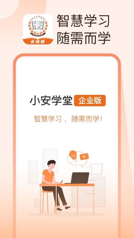 小安学堂企业版_图片1