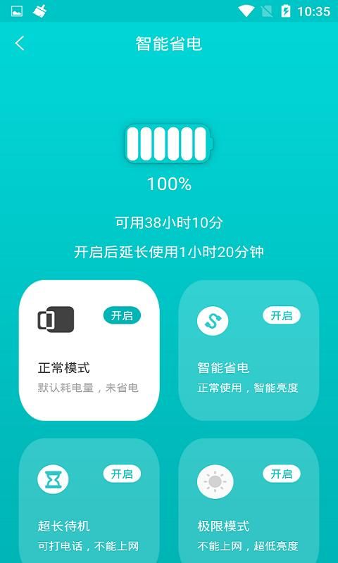 一键省电管家_图片4