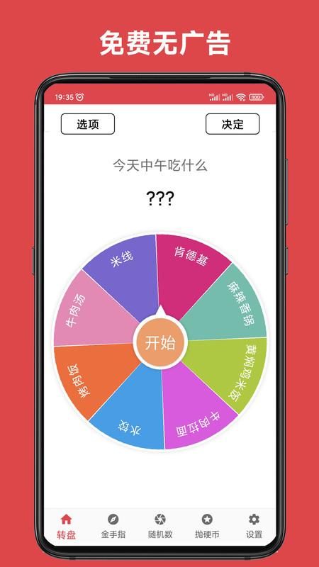 小转盘易决定_图片1