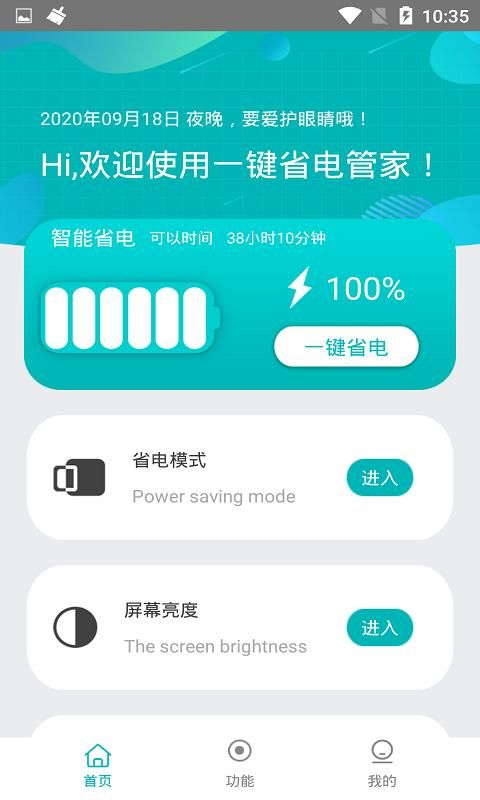 一键省电管家_图片2