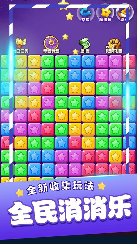 星星消消乐单机游戏_图片3