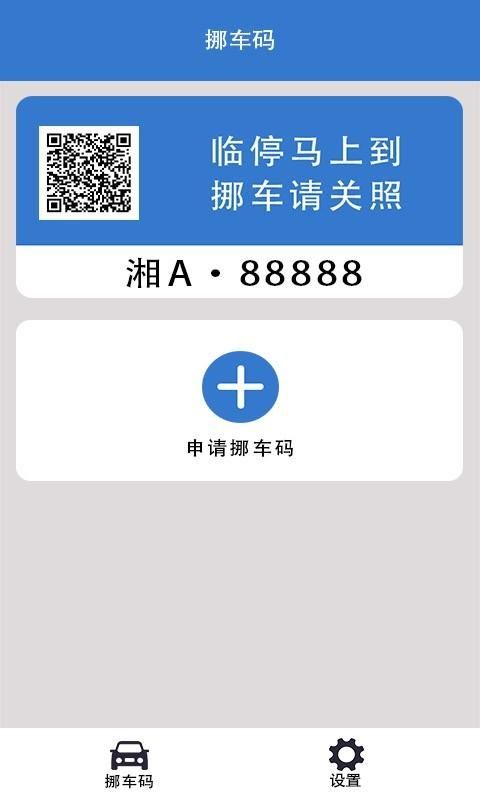 一键挪车码_图片3