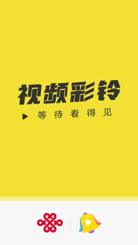 联通视频彩铃_图片1