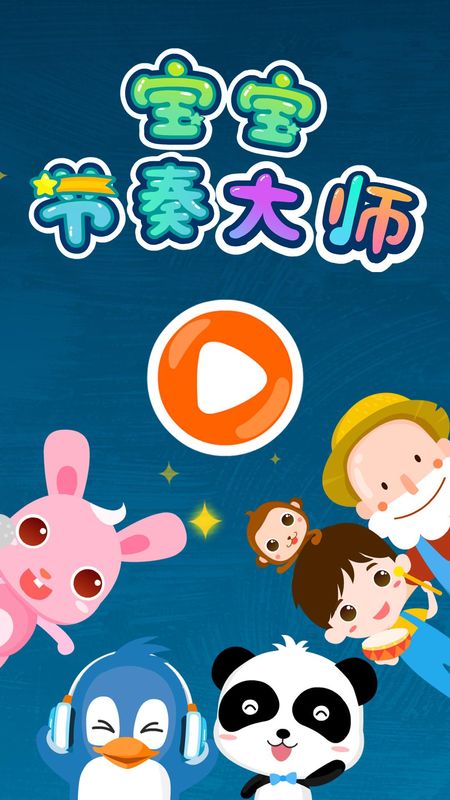 宝宝节奏大师_图片5