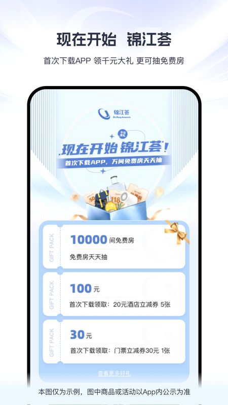 锦江会员app_图片1