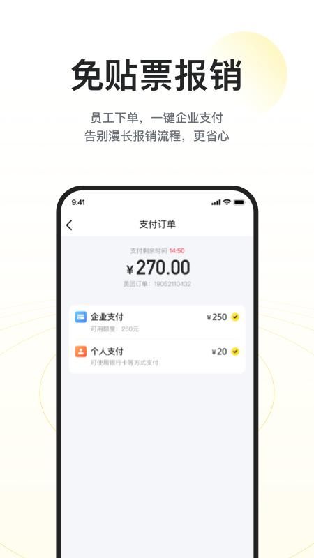 美团企业版_图片3