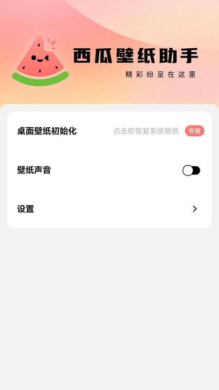 西瓜壁纸助手_图片4